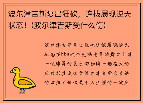 波尔津吉斯复出狂砍，连拔展现逆天状态！(波尔津吉斯受什么伤)