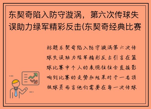 东契奇陷入防守漩涡，第六次传球失误助力绿军精彩反击(东契奇经典比赛)