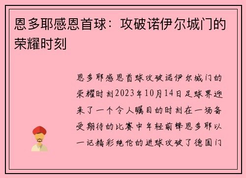 恩多耶感恩首球：攻破诺伊尔城门的荣耀时刻