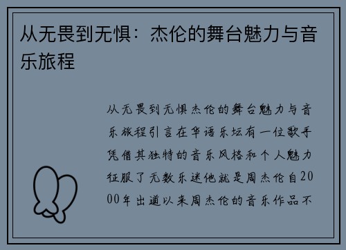 从无畏到无惧：杰伦的舞台魅力与音乐旅程