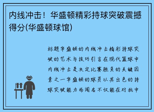 内线冲击！华盛顿精彩持球突破震撼得分(华盛顿球馆)