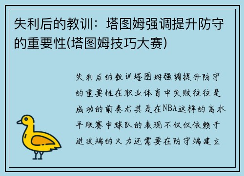 失利后的教训：塔图姆强调提升防守的重要性(塔图姆技巧大赛)