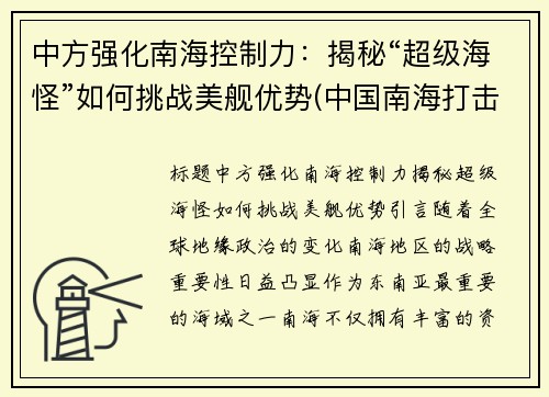 中方强化南海控制力：揭秘“超级海怪”如何挑战美舰优势(中国南海打击海盗)