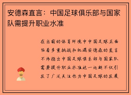 安德森直言：中国足球俱乐部与国家队需提升职业水准