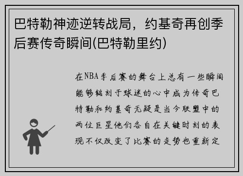 巴特勒神迹逆转战局，约基奇再创季后赛传奇瞬间(巴特勒里约)
