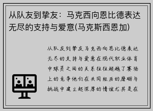 从队友到挚友：马克西向恩比德表达无尽的支持与爱意(马克斯西恩加)