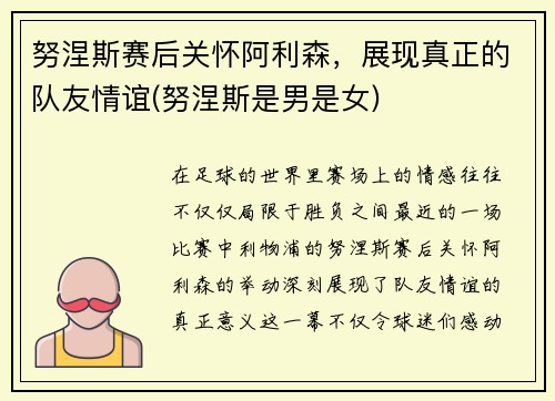 努涅斯赛后关怀阿利森，展现真正的队友情谊(努涅斯是男是女)