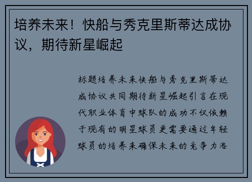 培养未来！快船与秀克里斯蒂达成协议，期待新星崛起