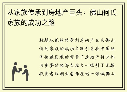 从家族传承到房地产巨头：佛山何氏家族的成功之路