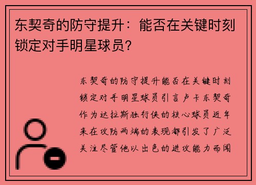 东契奇的防守提升：能否在关键时刻锁定对手明星球员？