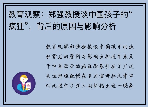 教育观察：郑强教授谈中国孩子的“疯狂”，背后的原因与影响分析