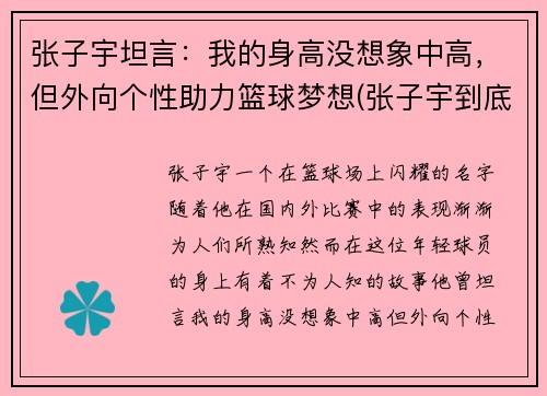 张子宇坦言：我的身高没想象中高，但外向个性助力篮球梦想(张子宇到底多高)