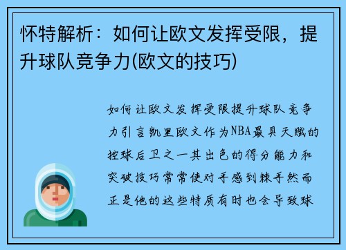 怀特解析：如何让欧文发挥受限，提升球队竞争力(欧文的技巧)