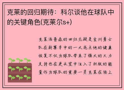 克莱的回归期待：科尔谈他在球队中的关键角色(克莱尔s+)