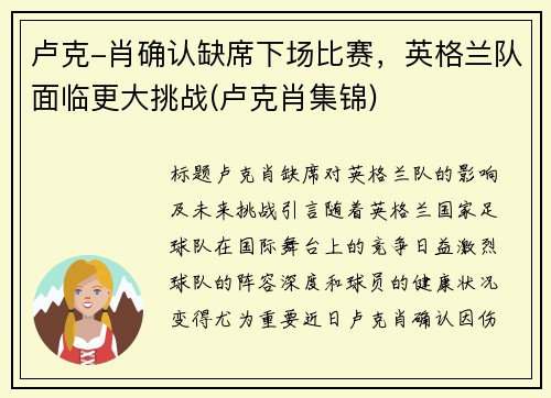 卢克-肖确认缺席下场比赛，英格兰队面临更大挑战(卢克肖集锦)
