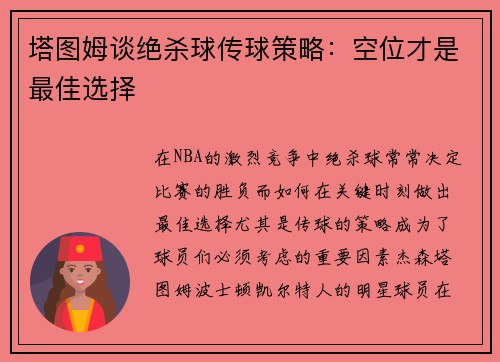 塔图姆谈绝杀球传球策略：空位才是最佳选择