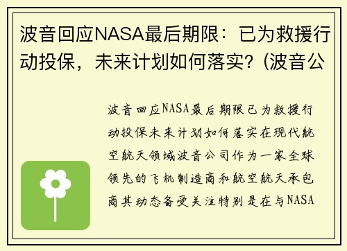 波音回应NASA最后期限：已为救援行动投保，未来计划如何落实？(波音公司回应声明)