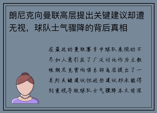 朗尼克向曼联高层提出关键建议却遭无视，球队士气骤降的背后真相