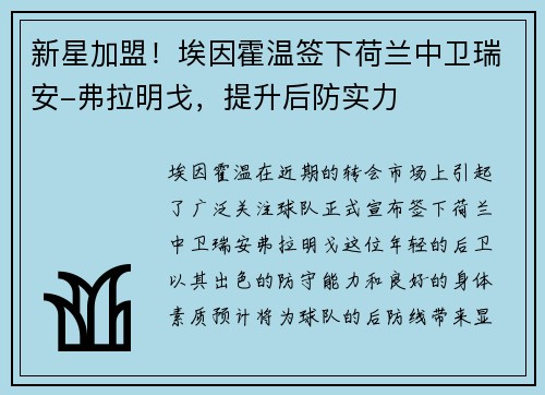 新星加盟！埃因霍温签下荷兰中卫瑞安-弗拉明戈，提升后防实力