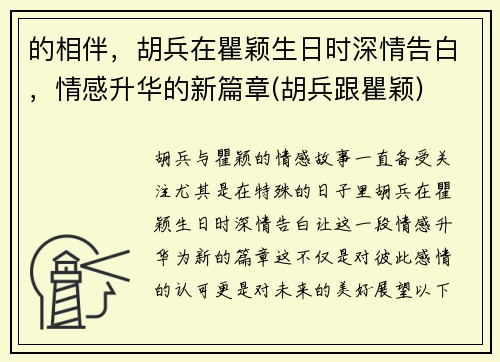 的相伴，胡兵在瞿颖生日时深情告白，情感升华的新篇章(胡兵跟瞿颖)