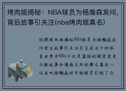 烤肉姐揭秘：NBA球员为杨瀚森发问，背后故事引关注(nba烤肉姐真名)