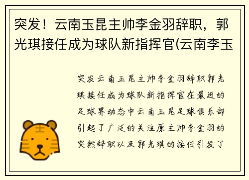 突发！云南玉昆主帅李金羽辞职，郭光琪接任成为球队新指挥官(云南李玉林)