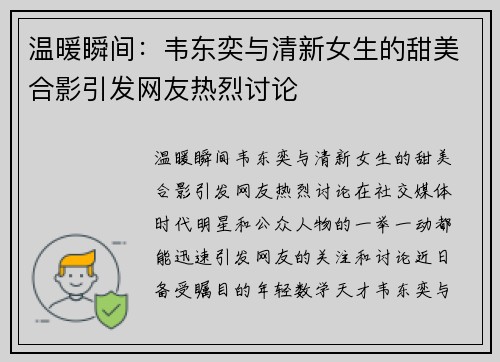 温暖瞬间：韦东奕与清新女生的甜美合影引发网友热烈讨论
