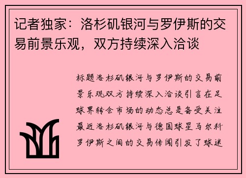 记者独家：洛杉矶银河与罗伊斯的交易前景乐观，双方持续深入洽谈