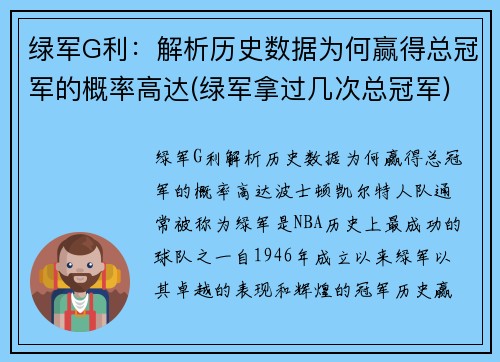 绿军G利：解析历史数据为何赢得总冠军的概率高达(绿军拿过几次总冠军)