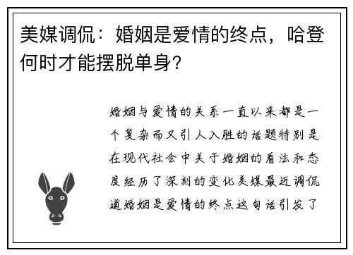 美媒调侃：婚姻是爱情的终点，哈登何时才能摆脱单身？