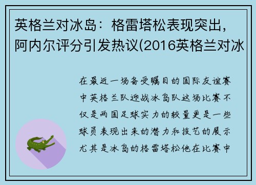 英格兰对冰岛：格雷塔松表现突出，阿内尔评分引发热议(2016英格兰对冰岛)