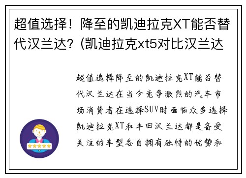 超值选择！降至的凯迪拉克XT能否替代汉兰达？(凯迪拉克xt5对比汉兰达)