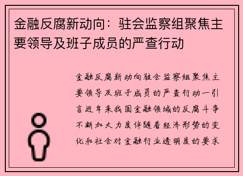 金融反腐新动向：驻会监察组聚焦主要领导及班子成员的严查行动