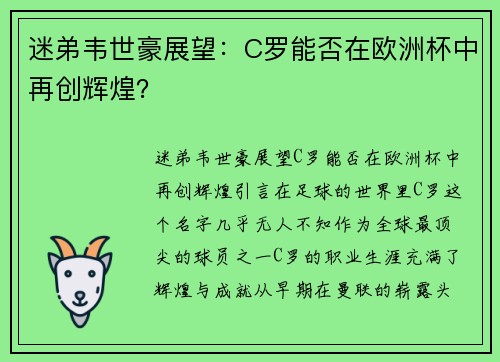 迷弟韦世豪展望：C罗能否在欧洲杯中再创辉煌？