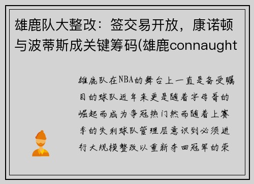 雄鹿队大整改：签交易开放，康诺顿与波蒂斯成关键筹码(雄鹿connaughton)