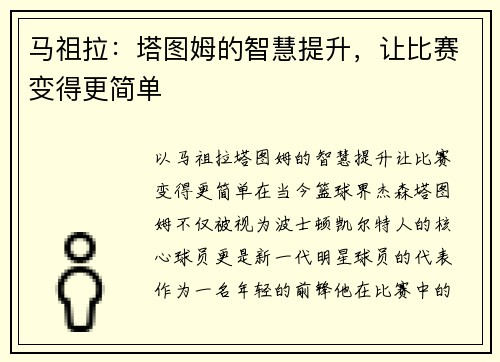 马祖拉：塔图姆的智慧提升，让比赛变得更简单
