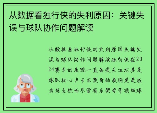 从数据看独行侠的失利原因：关键失误与球队协作问题解读