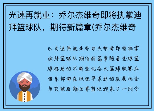光速再就业：乔尔杰维奇即将执掌迪拜篮球队，期待新篇章(乔尔杰维奇 拉齐奥)