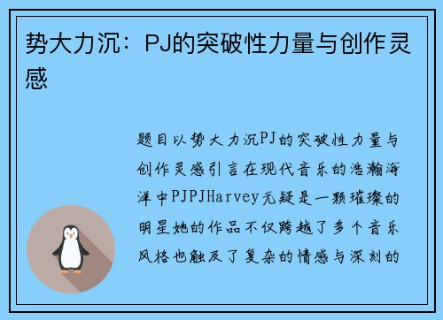 势大力沉：PJ的突破性力量与创作灵感