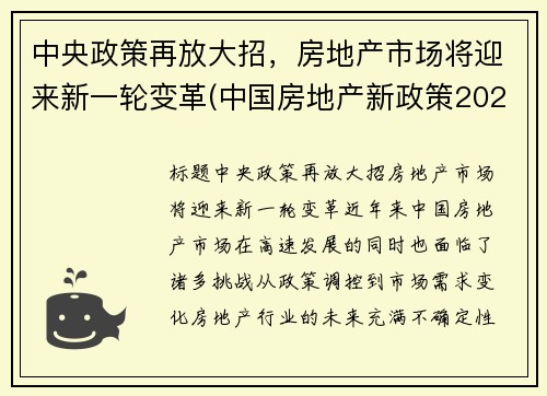 中央政策再放大招，房地产市场将迎来新一轮变革(中国房地产新政策2020)