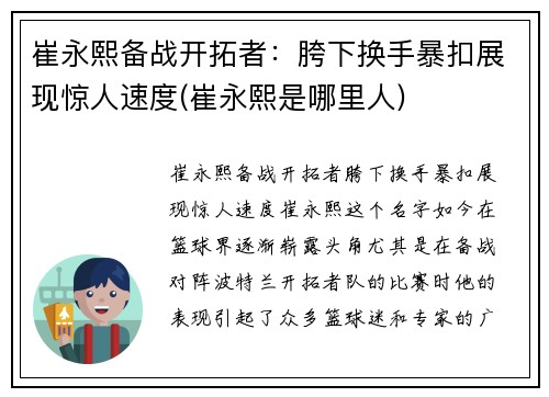 崔永熙备战开拓者：胯下换手暴扣展现惊人速度(崔永熙是哪里人)
