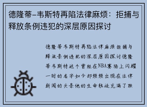 德隆蒂-韦斯特再陷法律麻烦：拒捕与释放条例违犯的深层原因探讨