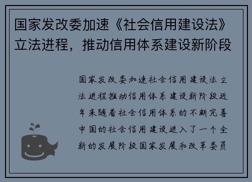 国家发改委加速《社会信用建设法》立法进程，推动信用体系建设新阶段
