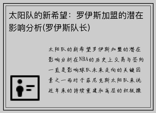 太阳队的新希望：罗伊斯加盟的潜在影响分析(罗伊斯队长)