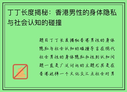 丁丁长度揭秘：香港男性的身体隐私与社会认知的碰撞