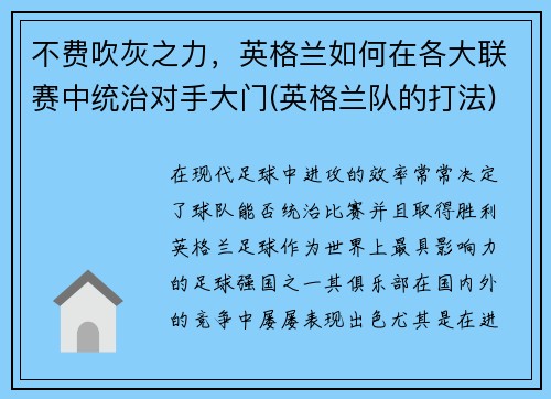 不费吹灰之力，英格兰如何在各大联赛中统治对手大门(英格兰队的打法)