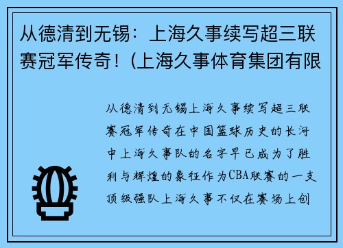 从德清到无锡：上海久事续写超三联赛冠军传奇！(上海久事体育集团有限公司)