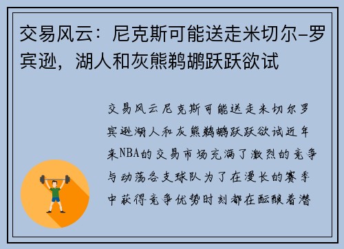 交易风云：尼克斯可能送走米切尔-罗宾逊，湖人和灰熊鹈鹕跃跃欲试