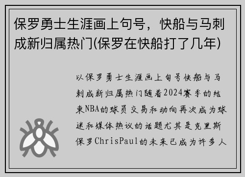 保罗勇士生涯画上句号，快船与马刺成新归属热门(保罗在快船打了几年)