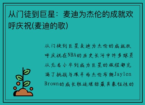 从门徒到巨星：麦迪为杰伦的成就欢呼庆祝(麦迪的歌)
